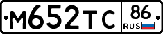 М652ТС86 - 