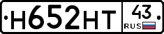 Н652НТ43 - 