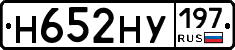 Н652НУ197 - 