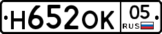Н652ОК05 - 