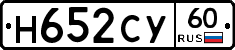 Н652СУ60 - 
