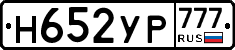 Н652УР777 - 