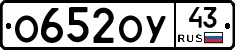 О652ОУ43 - 