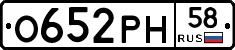 О652РН58 - 