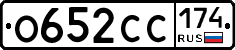 О652СС174 - 