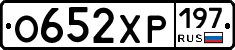 О652ХР197 - 