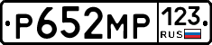 Р652МР123 - 