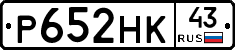 Р652НК43 - 