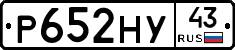 Р652НУ43 - 