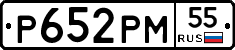 Р652РМ55 - 