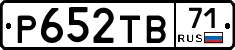 Р652ТВ71 - 