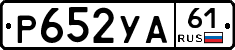 Р652УА61 - 