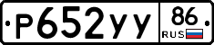 Р652УУ86 - 