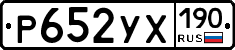 Р652УХ190 - 