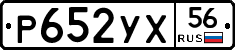 Р652УХ56 - 