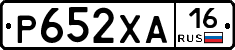 Р652ХА16 - 