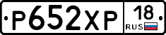 Р652ХР18 - 