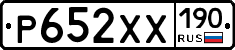 Р652ХХ190 - 