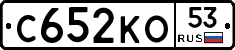 С652КО53 - 