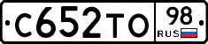 С652ТО98 - 