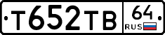 Т652ТВ64 - 