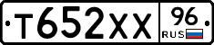 Т652ХХ96 - 
