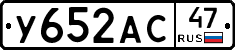 У652АС47 - 