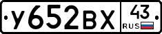 У652ВХ43 - 