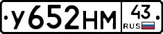 У652НМ43 - 