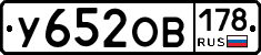 У652ОВ178 - 