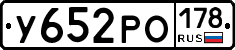 У652РО178 - 