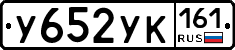 У652УК161 - 