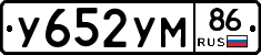 У652УМ86 - 