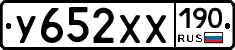 У652ХХ190 - 