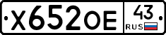 Х652ОЕ43 - 