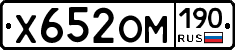 Х652ОМ190 - 