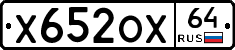 Х652ОХ64 - 