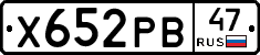Х652РВ47 - 