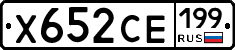 Х652СЕ199 - 