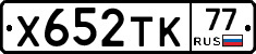 Х652ТК77 - 