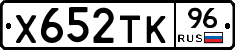 Х652ТК96 - 