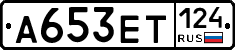 А653ЕТ124 - 