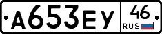 А653ЕУ46 - 
