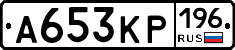 А653КР196 - 