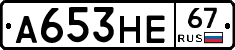 А653НЕ67 - 