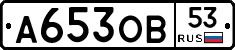 А653ОВ53 - 