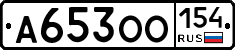 А653ОО154 - 