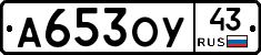 А653ОУ43 - 