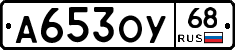 А653ОУ68 - 