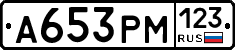 А653РМ123 - 